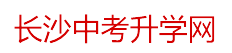 长沙中考升学网_长沙中考网_长沙市芙蓉高级中学