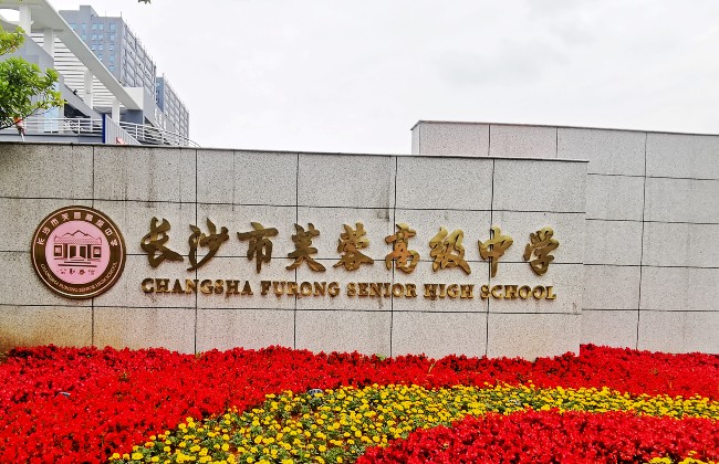 2022年长沙市芙蓉高级中学高考复读班招生